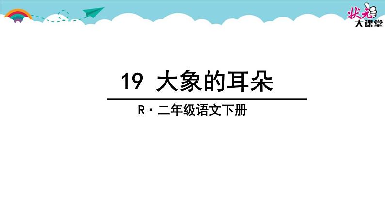 小学语文人教课标版(部编)二年级下册19大象的耳朵课件03