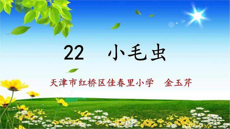 小学语文人教课标版(部编)二年级下册22小毛虫课件01