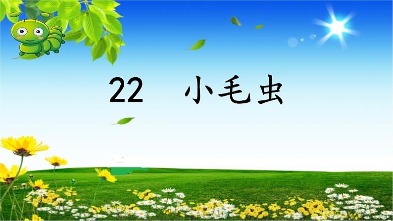 小学语文人教课标版(部编)二年级下册22小毛虫课件04