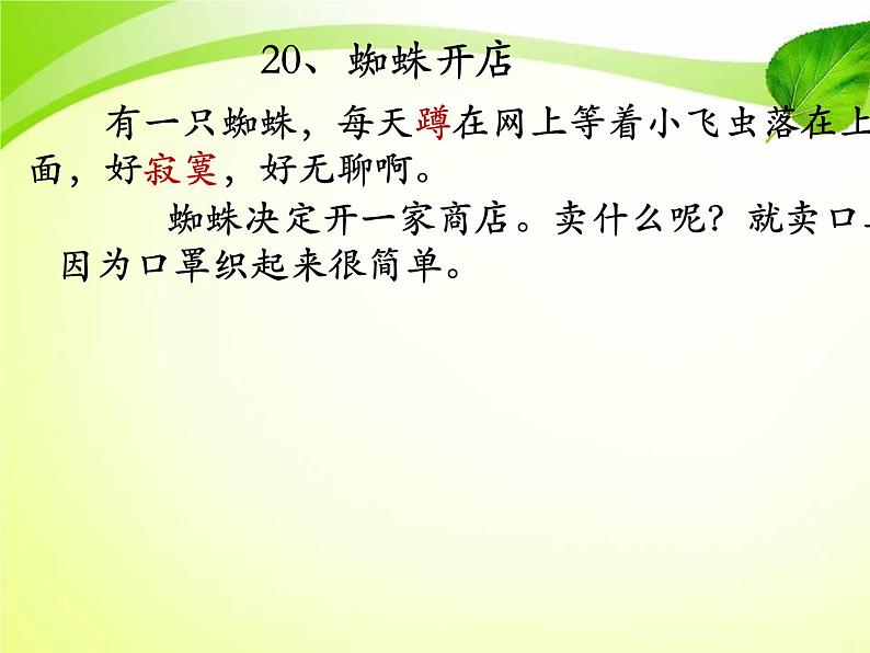 小学语文人教课标版(部编)二年级下册2蜘蛛开店课件第5页