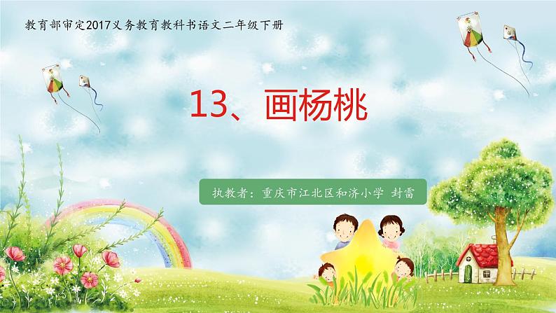小学语文人教课标版(部编)二年级下册13画杨桃课件第1页