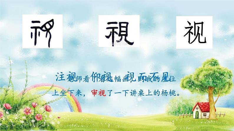 小学语文人教课标版(部编)二年级下册13画杨桃课件第5页