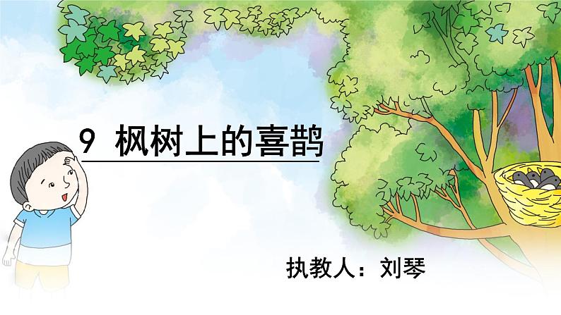 小学语文人教课标版(部编)二年级下册9枫树上的喜鹊课件第4页