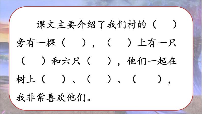 小学语文人教课标版(部编)二年级下册9枫树上的喜鹊课件第7页