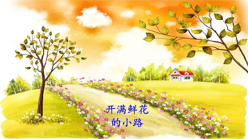 小学语文人教课标版(部编)二年级下册3开满鲜花的小路课件03