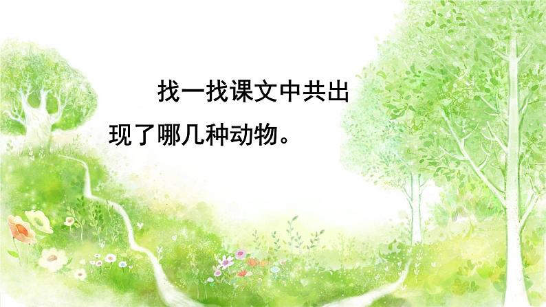 小学语文人教课标版(部编)二年级下册3开满鲜花的小路课件04