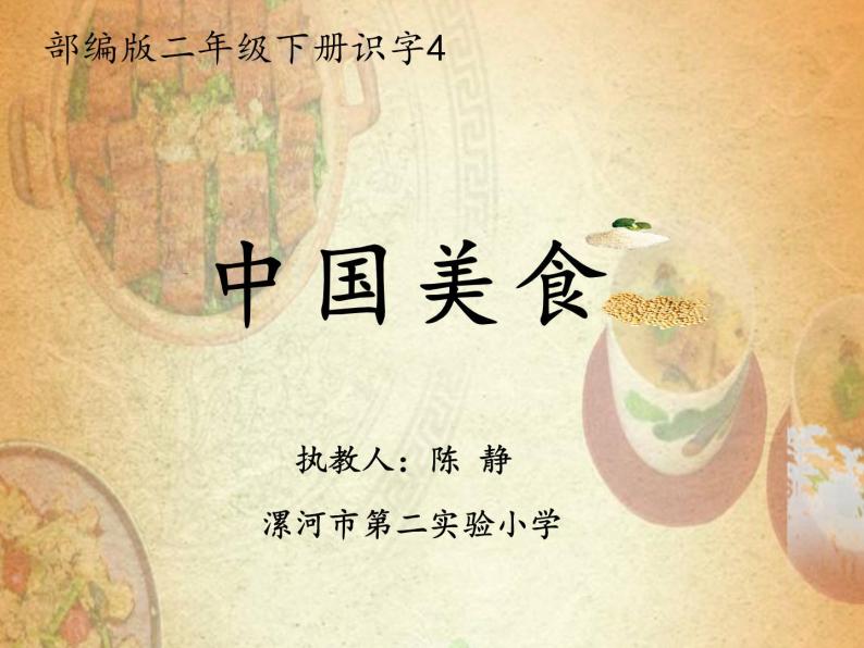 小学语文人教课标版（部编）二年级下册4中国美食3课件01