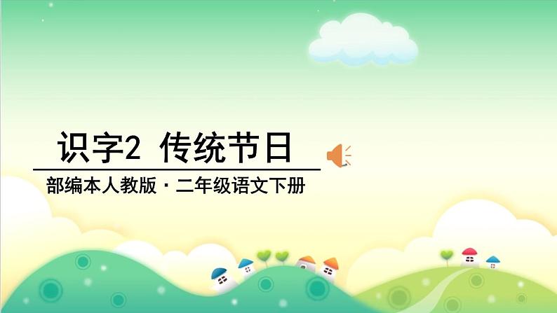 小学语文人教课标版(部编)二年级下册2传统节日课件01