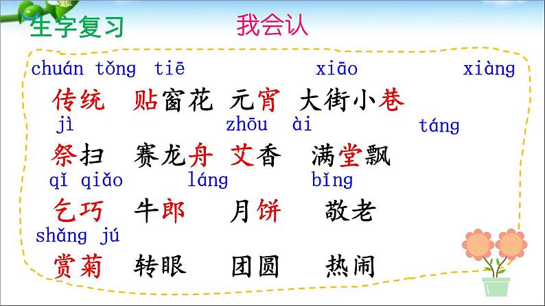 小学语文人教课标版(部编)二年级下册2传统节日课件03