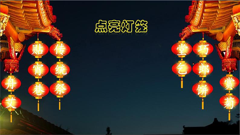 小学语文人教课标版(部编)二年级下册2传统节日课件04