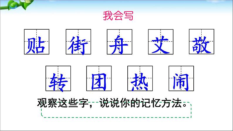 小学语文人教课标版(部编)二年级下册2传统节日课件05