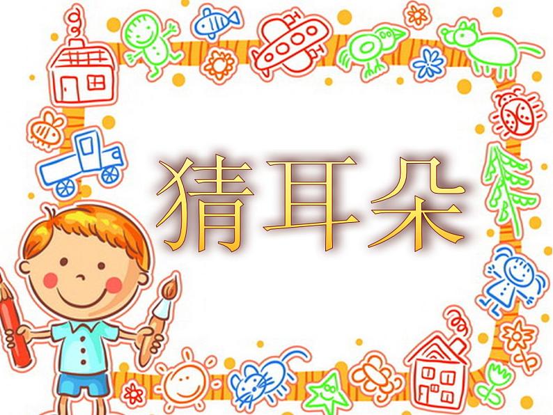 小学语文人教课标版(部编)二年级下册9大象的耳朵4课件01