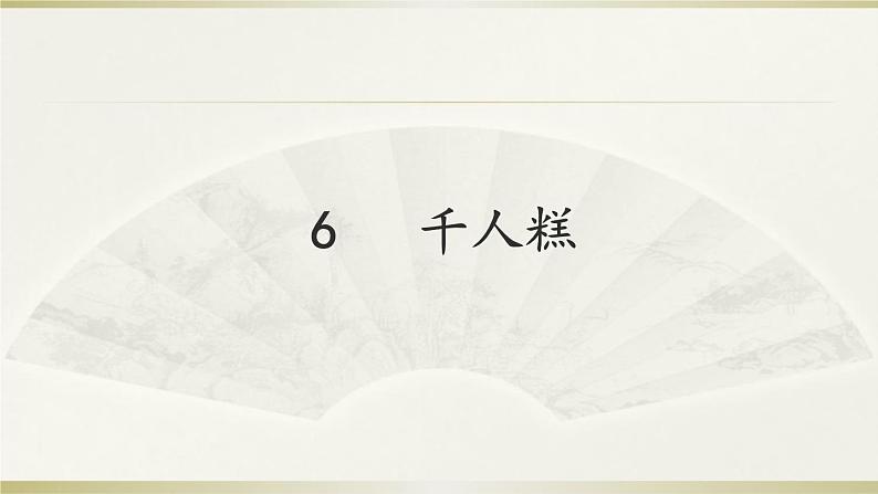 小学语文人教课标版(部编)二年级下册6千人糕课件02