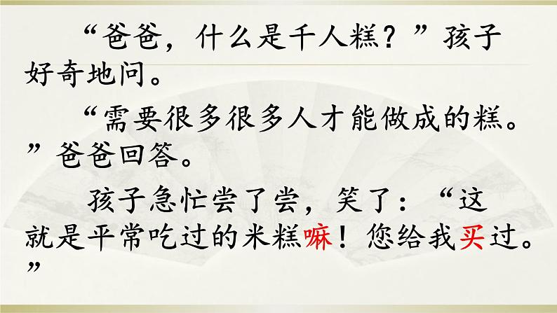 小学语文人教课标版(部编)二年级下册6千人糕课件05