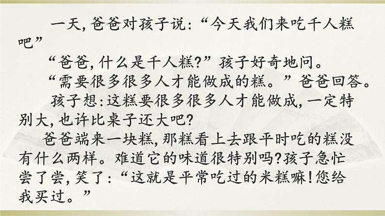 小学语文人教课标版(部编)二年级下册6千人糕课件08