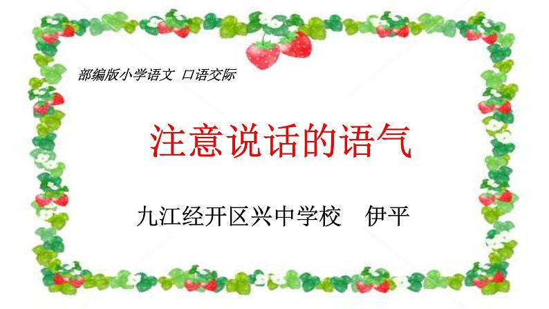 小学语文人教课标版(部编)二年级下册口语交际注意说话的语气课件第1页