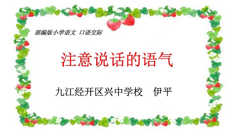 小学语文人教课标版(部编)二年级下册口语交际注意说话的语气课件第6页