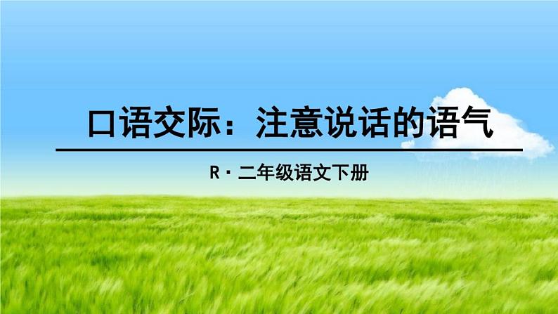 小学语文人教课标版(部编)二年级下册口语交际注意说话的语气4课件第1页