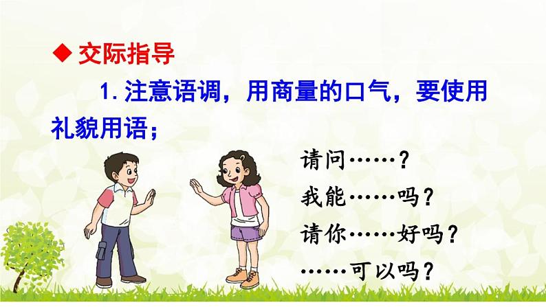 小学语文人教课标版(部编)二年级下册口语交际注意说话的语气4课件第4页