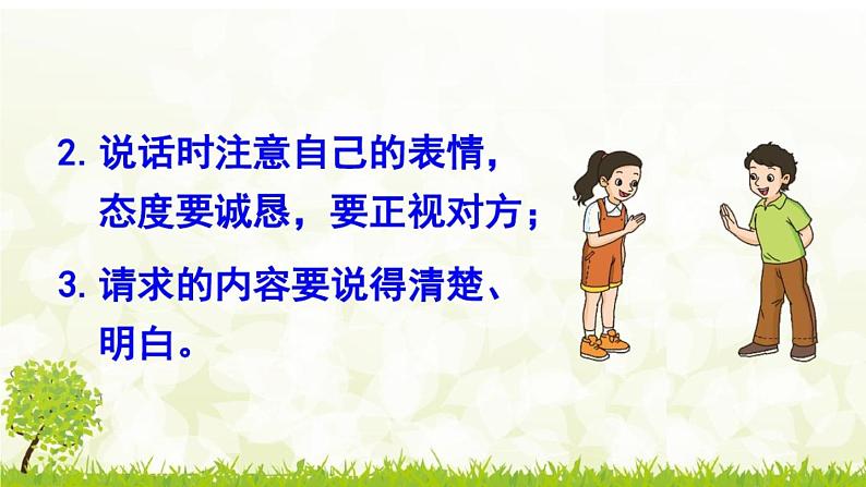 小学语文人教课标版(部编)二年级下册口语交际注意说话的语气4课件第5页