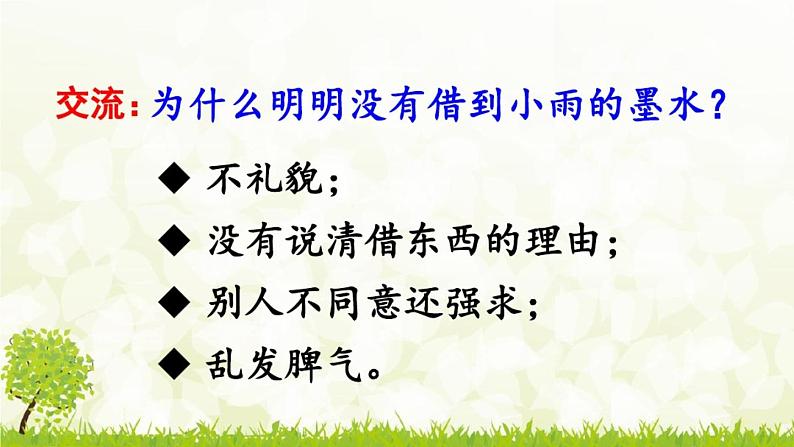小学语文人教课标版(部编)二年级下册口语交际注意说话的语气4课件第7页
