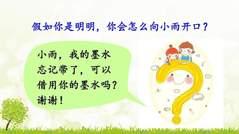 小学语文人教课标版(部编)二年级下册口语交际注意说话的语气4课件第8页