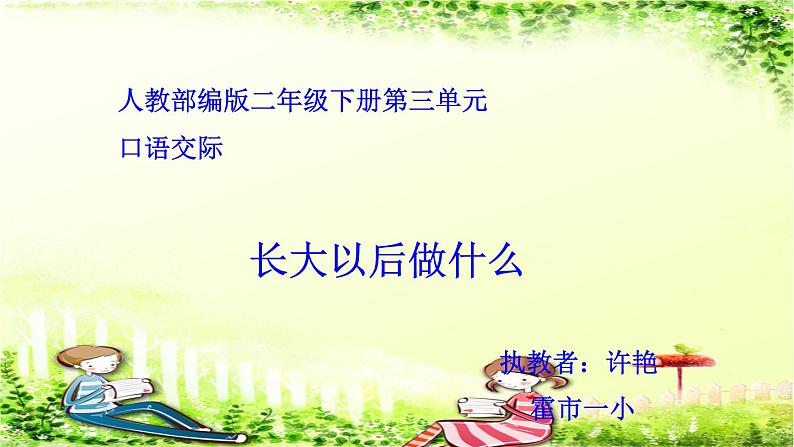 小学语文人教课标版(部编)二年级下册口语交际长大以后做什么课件第1页