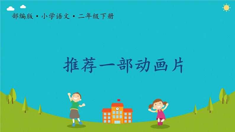 小学语文人教课标版(部编)二年级下册语文园地八课件第7页