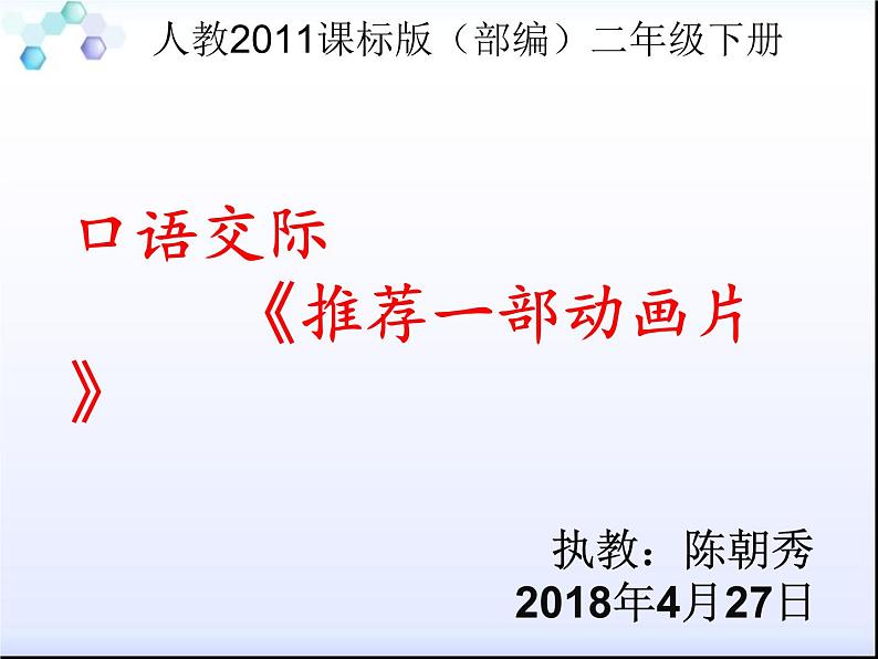 小学语文人教课标版(部编)二年级下册口语交际推荐一部动画片课件01