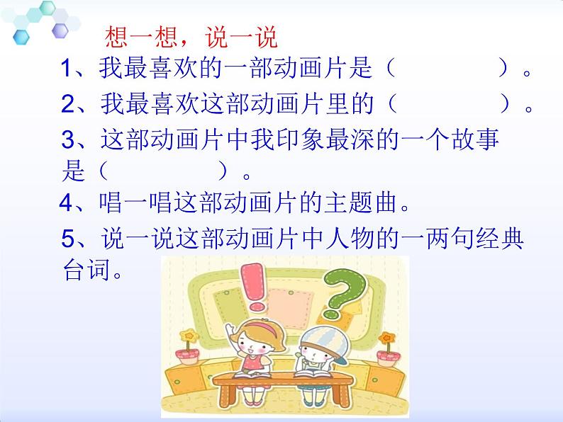 小学语文人教课标版(部编)二年级下册口语交际推荐一部动画片课件05