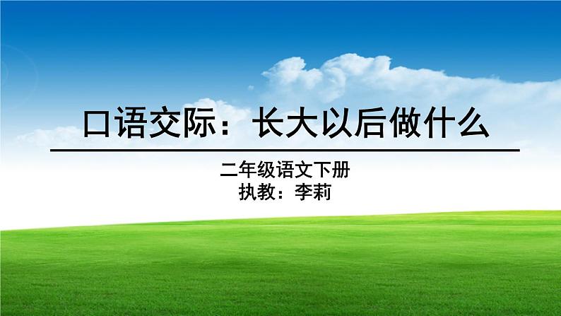 小学语文人教课标版(部编)二年级下册口语交际长大以后做什么2课件02