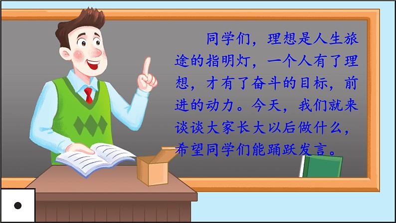 小学语文人教课标版(部编)二年级下册口语交际长大以后做什么2课件05