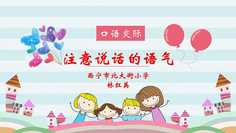 小学语文人教课标版(部编)二年级下册口语交际注意说话的语气1课件01