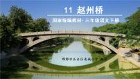 人教部编版三年级下册11 赵州桥教课课件ppt