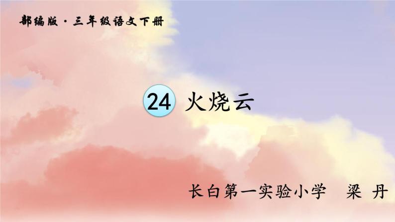 小学语文人教课标版（部编）三年级下册24火烧云课件PPT01