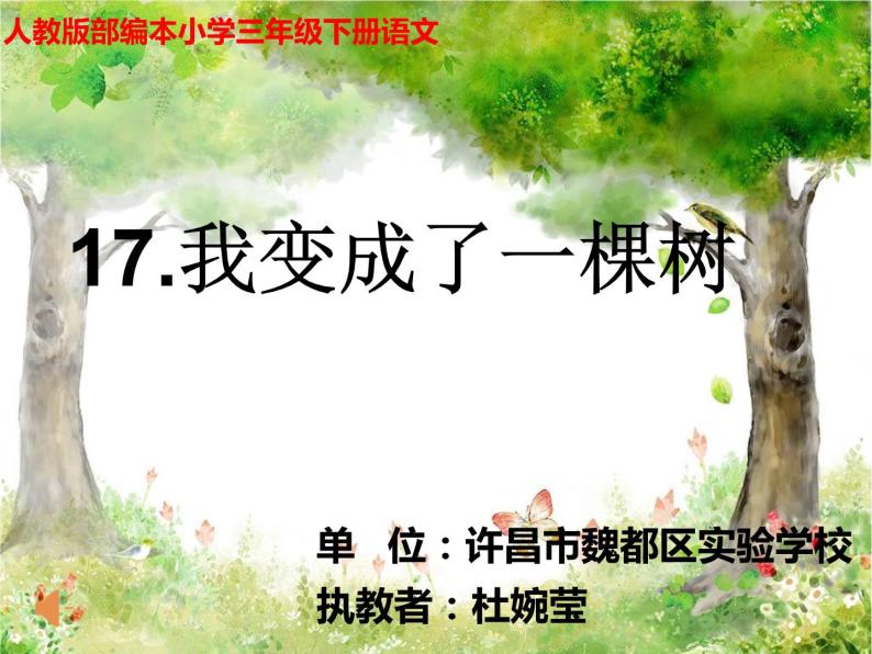 小学语文人教课标版（部编）三年级下册17我变成了一棵树 2课件PPT01