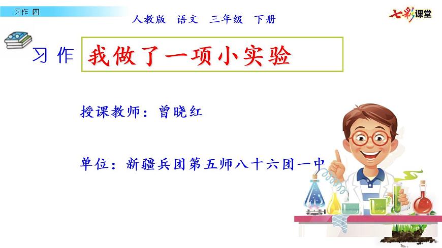 小學語文人教課標版（部編）三年級下冊習作：我做了一項小實驗 4課件PPT第4頁