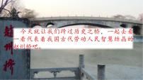 2020-2021学年第三单元11 赵州桥教课课件ppt