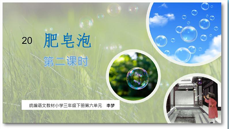 小学语文人教课标版(部编)三年级下册20肥皂泡 6课件PPT01