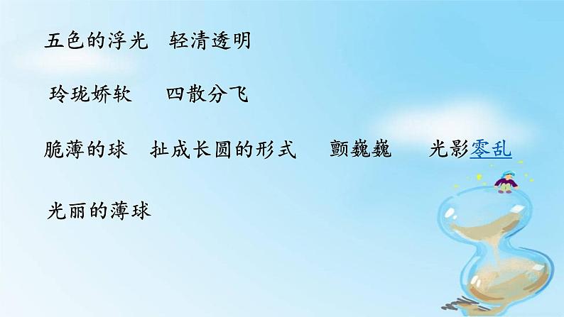 小学语文人教课标版(部编)三年级下册20肥皂泡 6课件PPT06