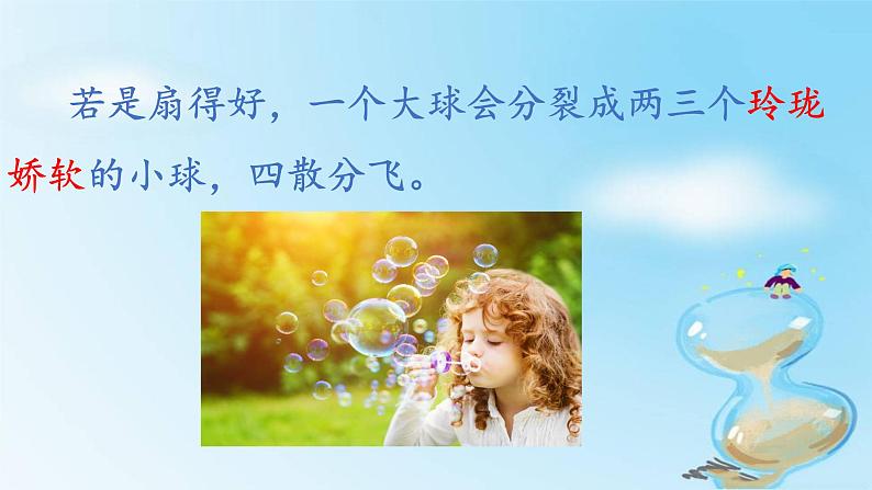 小学语文人教课标版(部编)三年级下册20肥皂泡 6课件PPT08