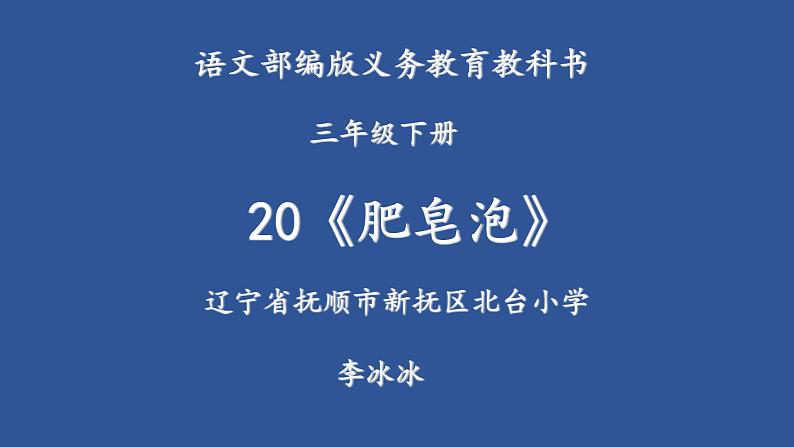 小学语文人教课标版(部编)三年级下册20肥皂泡课件PPT01