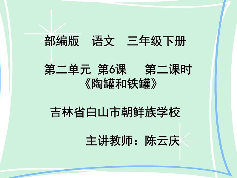小学语文人教课标版(部编)三年级下册6陶罐和铁罐 6课件PPT第1页