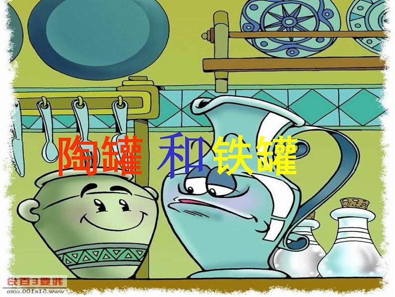 小学语文人教课标版(部编)三年级下册6陶罐和铁罐 6课件PPT第2页