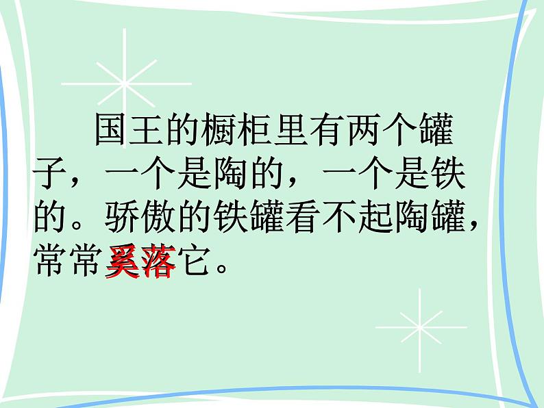 小学语文人教课标版(部编)三年级下册6陶罐和铁罐 6课件PPT第4页