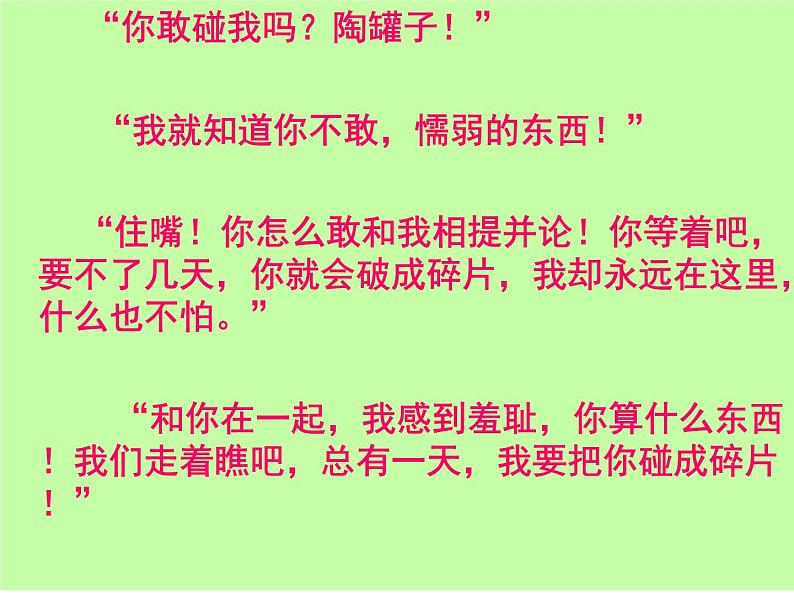 小学语文人教课标版(部编)三年级下册6陶罐和铁罐 6课件PPT第8页
