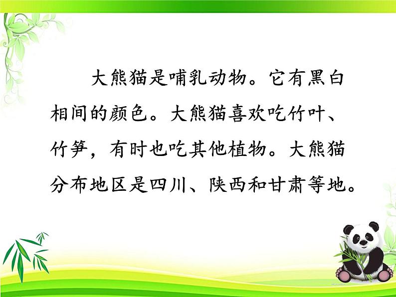 小学语文人教课标版(部编)三年级下册习作:国宝大熊猫课件PPT04