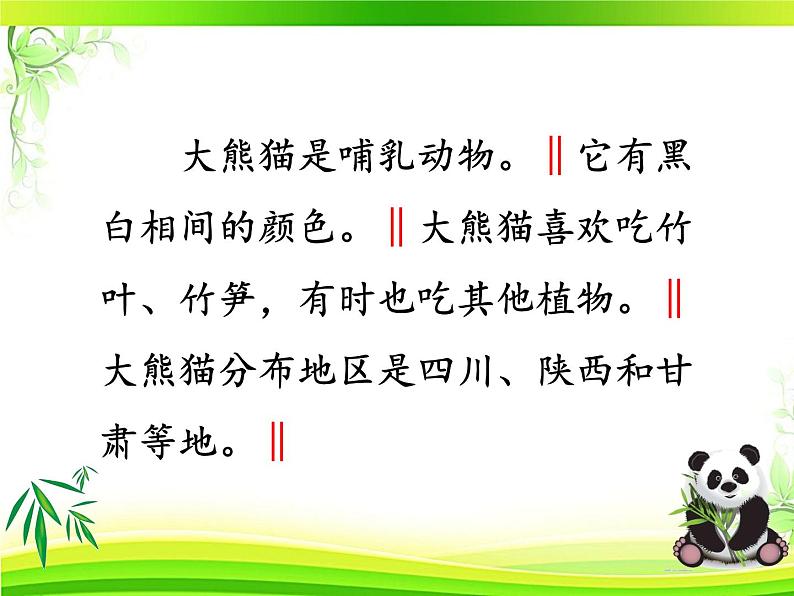 小学语文人教课标版(部编)三年级下册习作:国宝大熊猫课件PPT05