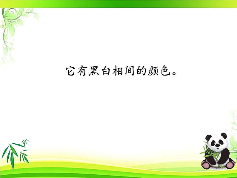 小学语文人教课标版(部编)三年级下册习作:国宝大熊猫课件PPT06
