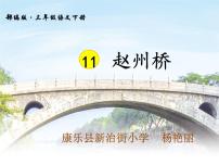 小学语文人教部编版三年级下册11 赵州桥教课课件ppt